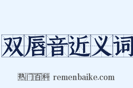 双唇音近义词是什么意思的图片